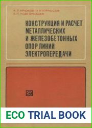 Конструкция и расчет металлических и железобетонных опор линий электропередачи