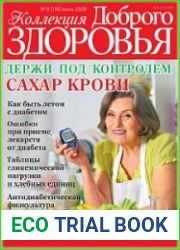 Коллекция доброго здоровья