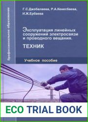 Эксплуатация линейных сооружений электросвязи и проводного вещания. Техник
