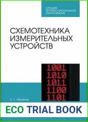 Схемотехника измерительных устройств