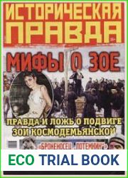 Историческая правда