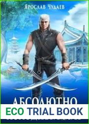 Абсолютно холодный мир. Цикл из 2 книг