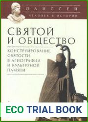 Святой и общество конструирование святости в агиографии и культурной памяти