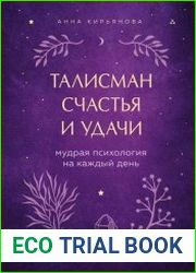 Талисман счастья и удачи. Мудрая психология на каждый день