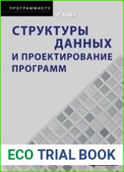 Структуры данных и проектирование программ