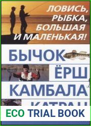 Бычок, ерш, камбала, катран