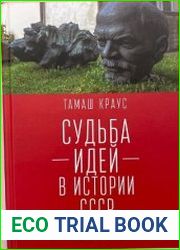 Судьба идей в истории СССР и после