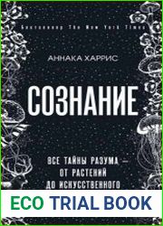 Сознание. Все тайны разума – от растений до искусственного интеллекта