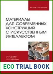 Материалы для современных конструкций с искусственным интеллектом