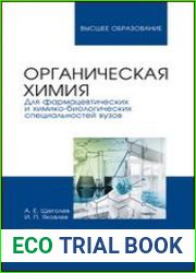 Органическая химия. Для фармацевтических и химико-биологических специальностей вузов