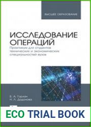 Исследование операций. Практикум для студентов технических и экономических специальностей вузов