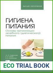 Гигиена питания. Основы организации лечебного (диетического) питания