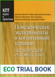 Поведенческие эксперименты в когнитивной терапии. Оксфордское руководство