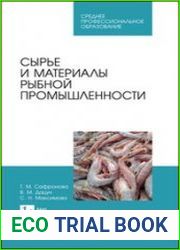 Сырье и материалы рыбной промышленности