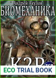 Биомеханика. K2R