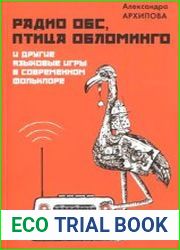 Радио ОБС, птица обломинго и другие языковые игры в современном фольклоре
