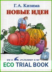 Новые идеи на 6 сотках для сада и огорода