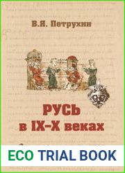 Русь в IX-X веках От призвания варягов до выбора веры