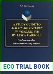 A Study Guide to Alice’s Adventures in Wonderland by Lewis Carroll учебное пособие по аналитическому чтению