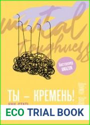 Ты – кремень! Как стать психологически устойчивым