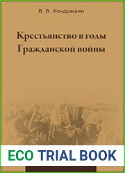 Крестьянство в годы Гражданской войны