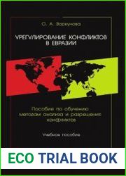 Урегулирование конфликтов в Евразии пособие по методам анализа и разрешения конфликтов