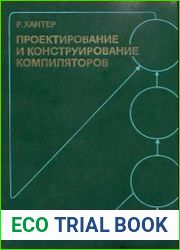 Проектирование и конструирование компиляторов