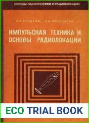 Импульсная техника и основы радиолокации