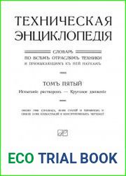 Техническая энциклопедия. Словарь по всем отраслям техники и примыкающим к ней наукам. Т.5