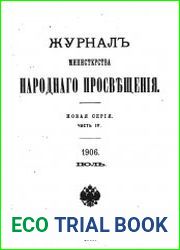 Журнал Министерства Народного Просвещения 1906-2