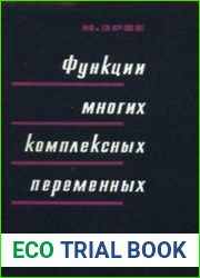 Функции многих комплексных переменных. Локальная теория