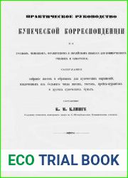 Практическое руководство купеческой корреспонденции