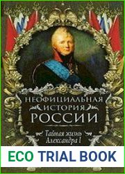 Тайная жизнь Александра I