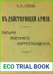 В действующей армии. Письма военного корреспондента
