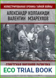 Советская внешняя разведка. 1920–1945 годы. История, структура и кадры