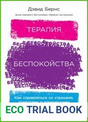 Терапия беспокойства. Как справляться со страхами, тревогами и паническими атаками без лекарств