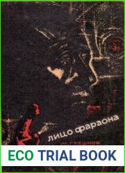Лицо фараона