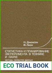 Статистика и планирование эксперимента в технике и науке. Методы обработки данных