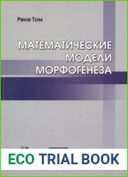 Математические модели морфогенеза