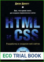 HTML и CSS. Разработка и дизайн веб-сайтов (+ CD-ROM)