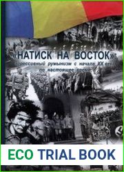 Натиск на Восток агрессивный румынизм с начала XX века по настоящее время