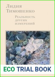 Лидия Тимошенко. Реальность других измерений. Дневники. Письма. Воспоминания