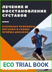 Лечение и восстановление суставов. Основные принципы питания и схемы приема добавок
