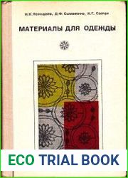 Материалы для одежды