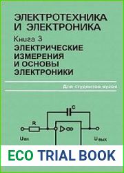 Электротехника и электроника. В 3-х книгах. Книга 3. Электрические измерения и основы электроники