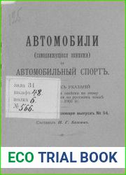 Автомобили (самодвижущиеся экипажи) и автомобильный спорт