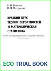 Краткий курс теории вероятностей и математическая статистика