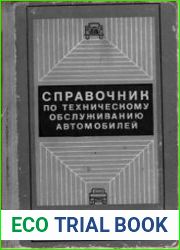 Справочник по техническому обслуживанию автомобилей