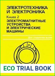 Электротехника и электроника. В 3-х книгах. Книга 2. Электромагнитные устройства и электрические машины