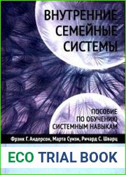Внутренние семейные системы. Пособие по обучению системным навыкам. Лечение тревожности, депрессии, ПТСР и последствий злоупотребления психоактивными веществами у клиентов, переживших травму